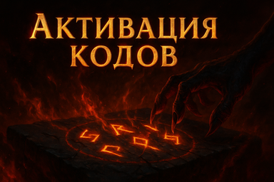 Активация кодов