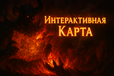 Интерактивная карта